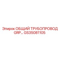 GS35081105 ОБЩИЙ ТРУБОПРОВОД GRP… Epiroc