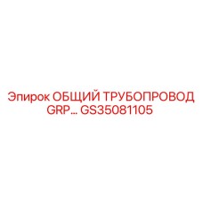 GS35081105 ОБЩИЙ ТРУБОПРОВОД GRP… Epiroc