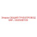 GS35081105 ОБЩИЙ ТРУБОПРОВОД GRP… Epiroc