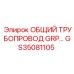 GS35081105 ОБЩИЙ ТРУБОПРОВОД GRP… Epiroc