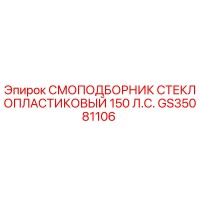 GS35081106 СМОПОДБОРНИК СТЕКЛОПЛАСТИКОВЫЙ 150 Л.С. Epiroc