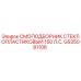 GS35081106 СМОПОДБОРНИК СТЕКЛОПЛАСТИКОВЫЙ 150 Л.С. Epiroc