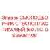 GS35081106 СМОПОДБОРНИК СТЕКЛОПЛАСТИКОВЫЙ 150 Л.С. Epiroc