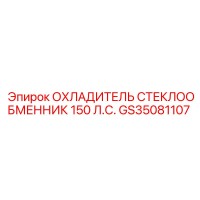 GS35081107 ОХЛАДИТЕЛЬ СТЕКЛООБМЕННИК 150 Л.С. Epiroc