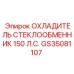 GS35081107 ОХЛАДИТЕЛЬ СТЕКЛООБМЕННИК 150 Л.С. Epiroc