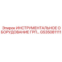 GS35081111 ИНСТРУМЕНТАЛЬНОЕ ОБОРУДОВАНИЕ ГРП Epiroc