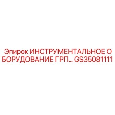 GS35081111 ИНСТРУМЕНТАЛЬНОЕ ОБОРУДОВАНИЕ ГРП Epiroc