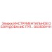 GS35081111 ИНСТРУМЕНТАЛЬНОЕ ОБОРУДОВАНИЕ ГРП Epiroc