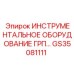GS35081111 ИНСТРУМЕНТАЛЬНОЕ ОБОРУДОВАНИЕ ГРП Epiroc