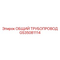 GS35081114 ОБЩИЙ ТРУБОПРОВОД Epiroc