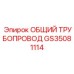 GS35081114 ОБЩИЙ ТРУБОПРОВОД Epiroc
