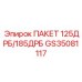GS35081117 ПАКЕТ 125ДРБ/185ДРБ Эпирок