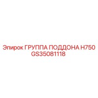 GS35081118 ГРУППА ПОДДОНА H750 Epiroc