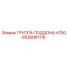 GS35081118 ГРУППА ПОДДОНА H750 Epiroc