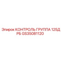 GS35081120 КОНТРОЛЬ ГРУППА 125ДРБ Epiroc