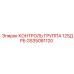 GS35081120 КОНТРОЛЬ ГРУППА 125ДРБ Epiroc