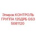 GS35081120 КОНТРОЛЬ ГРУППА 125ДРБ Epiroc