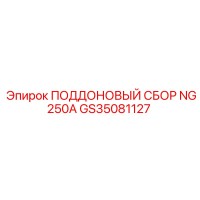 GS35081127 ПОДДОНОВЫЙ СБОР NG250A Epiroc