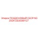 GS35081127 ПОДДОНОВЫЙ СБОР NG250A Epiroc