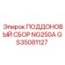 GS35081127 ПОДДОНОВЫЙ СБОР NG250A Epiroc