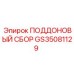 GS35081129 ПОДДОНОВЫЙ СБОР Epiroc