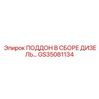 GS35081134 ПОДДОН В СБОРЕ ДИЗЕЛЬ Epiroc