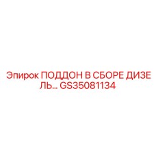GS35081134 ПОДДОН В СБОРЕ ДИЗЕЛЬ Epiroc