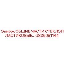 GS35081144 ОБЩИЕ ЧАСТИ СТЕКЛОПЛАСТИКОВЫЕ Epiroc