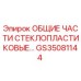 GS35081144 ОБЩИЕ ЧАСТИ СТЕКЛОПЛАСТИКОВЫЕ Epiroc