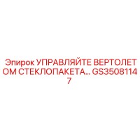 GS35081147 УПРАВЛЯЙТЕ ВЕРТОЛЕТОМ СТЕКЛОПАКЕТА Epiroc