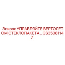GS35081147 УПРАВЛЯЙТЕ ВЕРТОЛЕТОМ СТЕКЛОПАКЕТА Epiroc