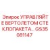 GS35081147 УПРАВЛЯЙТЕ ВЕРТОЛЕТОМ СТЕКЛОПАКЕТА Epiroc