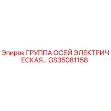 GS35081158 ГРУППА ОСЕЙ ЭЛЕКТРИЧЕСКАЯ Epiroc