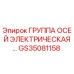 GS35081158 ГРУППА ОСЕЙ ЭЛЕКТРИЧЕСКАЯ Epiroc