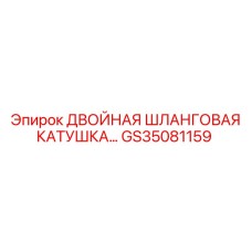 GS35081159 ДВОЙНАЯ ШЛАНГОВАЯ КАТУШКА Epiroc