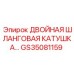 GS35081159 ДВОЙНАЯ ШЛАНГОВАЯ КАТУШКА Epiroc