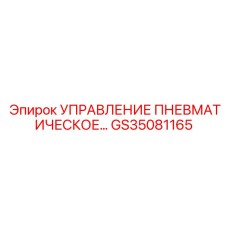 GS35081165 УПРАВЛЕНИЕ ПНЕВМАТИЧЕСКОЕ Epiroc