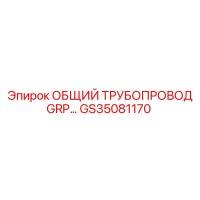 GS35081170 ОБЩИЙ ТРУБОПРОВОД GRP Epiroc