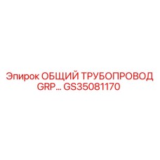 GS35081170 ОБЩИЙ ТРУБОПРОВОД GRP Epiroc