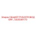 GS35081170 ОБЩИЙ ТРУБОПРОВОД GRP Epiroc