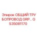 GS35081170 ОБЩИЙ ТРУБОПРОВОД GRP Epiroc