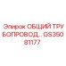 GS35081177 ОБЩИЙ ТРУБОПРОВОД Epiroc