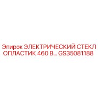 GS35081188 ЭЛЕКТРИЧЕСКИЙ СТЕКЛОПЛАСТИК 460 В Epiroc