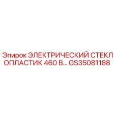 GS35081188 ЭЛЕКТРИЧЕСКИЙ СТЕКЛОПЛАСТИК 460 В Epiroc