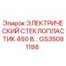 GS35081188 ЭЛЕКТРИЧЕСКИЙ СТЕКЛОПЛАСТИК 460 В Epiroc