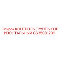 GS35081209 КОНТРОЛЬ ГРУППЫ ГОРИЗОНТАЛЬНЫЙ Epiroc