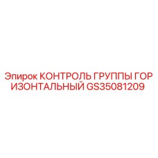 GS35081209 КОНТРОЛЬ ГРУППЫ ГОРИЗОНТАЛЬНЫЙ Epiroc