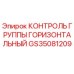 GS35081209 КОНТРОЛЬ ГРУППЫ ГОРИЗОНТАЛЬНЫЙ Epiroc