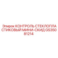GS35081214 КОНТРОЛЬ СТЕКЛОПЛАСТИКОВЫЙ МИНИ-СКИД Epiroc