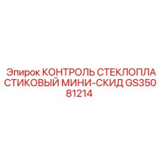 GS35081214 КОНТРОЛЬ СТЕКЛОПЛАСТИКОВЫЙ МИНИ-СКИД Epiroc